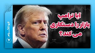 آیا ترامپ بازار را دستکاری می کند؟ | سولانا | کاردانو | ریپل | اتریم | میکفروفون بازار تکراگر