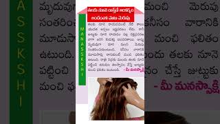 తలకు నూనె రాస్తేనే ఆరోగ్యం ‌II Health is achieved only by applying oil to the head. II