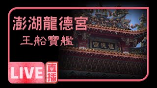 🚨🚨【寶島神很大 直播搶頭香】澎湖白沙大赤崁龍德宮王船寶艦下水試航🚨🚨