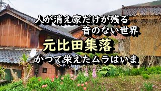 【田舎景色】人が消えた元比田集落の音のない世界 福井県敦賀市