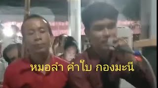 หมอลำ คำใบ กองมะนี / ม่วนฯ นำกันพี่น้อง