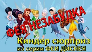 Киндер сюрприз из серии Феи Диснея Фея Незабудка