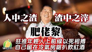 20190829E 肥佬黎狂推年輕人上前線以死相搏 自己留在冷氣房鋸扒飲紅酒 | 芒向快報