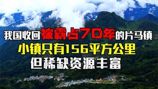 156平方公里领土被强占70年，我国用3年收回，竟发现大量稀有资源