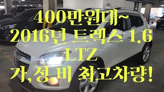 [안산중고차] (판매완료)480만원 2016년 3월 트렉스 16cc LTZ등급 무사고 흰색 완전무누유 실매물 한정훈 입니다. H.P 010-7704-3117