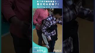 [FREE Walk自立行 x 腦性麻痺 Cerebral palsy] 有了步行輔助機器人，我又可以走路了！Walking with Robotic