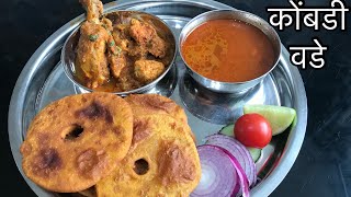 गटारी स्पेशल मालवणी कोंबडी वडे || Authentic malvani receipe |भोकाचे वडे | kokni Malvani kombdi Vade