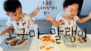 Twins mamma 14개월 쌍둥이 아침식사는 부드러운 오트밀포리지와 고구마말랭이 oatmeal and dried  sweet potatoes @binogogo