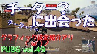 【PUBG】vol.49（ゆっくり実況）チーターに出会った（グラフィック設定紹介）　FPS初心者ドン勝2杯目を目指す！