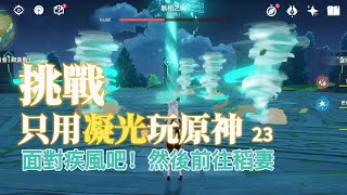 【原神】你是懷著怎樣的心情 堅持的呢？｜只用「凝光」玩原神 23