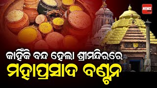 କାହିଁକି ବନ୍ଦ ହେଲା ଶ୍ରୀମନ୍ଦିରରେ ମହାପ୍ରସାଦ ବଣ୍ଟନ ||newsroom || puri ||mahaprasad || #24election