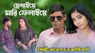 ছেগাইয়ে মারি ফেলাইয়ে | শিল্পী আজগর ও আঁখি মণি | ctg duet song | new ancholik duet song | Ajgor Music