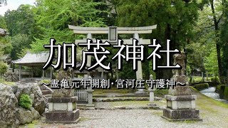 加茂神社（福井県小浜市）