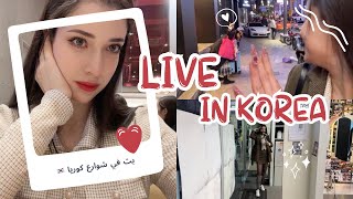 واخيرااا لايف في شوارع كوريا 🇰🇷 || افخم مكان وحي الاغنياء 🤭 مواقف محرجه مع كوريين 🫣