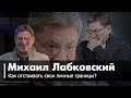 НАЧНИ С ЭТОГО КАК ОТВЕЧАТЬ ТОКСИЧНЫМ ЛЮДЯМ И ОТСТАИВАТЬ ЛИЧНЫЕ ГРАНИЦЫ МИХАИЛ ЛАБКОВСКИЙ