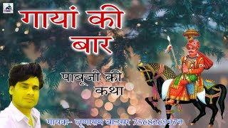 गायां की बार // गायक- लूणाराम बाडसर // पाबूजी महाराज की कथा // BSB राजस्थानी