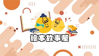 📖 繪本故事屋｜布朗克動吃動 🥗