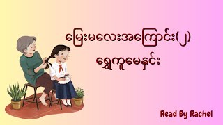 ရွှေကူမေနှင်း - မြေးမလေးအကြောင်း(၂)