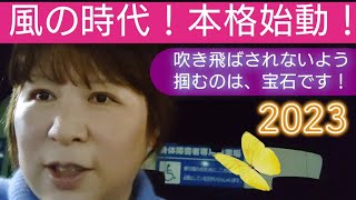 風の時代❗急速な物事の変化❗パニックにならないよう、事前に対策を❗