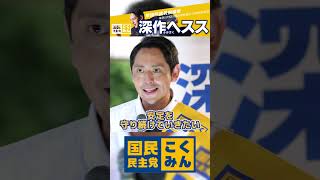 世界で平和は当たり前ではない 安全を享受できる日本を深作ヘススは守ります  国民民主党