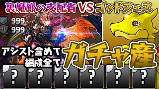 今回のスーパーゴッドフェスから出たキャラだけで”裏魔廊”勝てるんじゃね？【パズドラ】