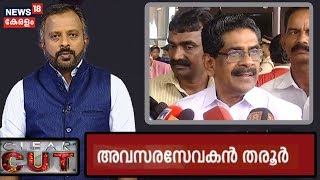 ഡോ. ശശി തരൂരിനെ അവസര സേവകനാക്കി പുറത്താക്കുമോ Mullappally Ramachandran? | Modi Pat By Shashi Tharoor