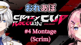 【おれあぽ】CR盃Valorant第4回精彩擊殺合輯（練習賽篇）【Kamito/橘ひなの/Cpt/うるか/胡桃のあ】#くまぱらWIN