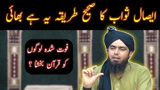 Esal e Sawab Ka Sahi tarika ? Engineer Muhammad Ali Mirza