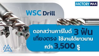 #ดอกสว่านคาร์ไบด์ 3 ฟัน WSC Drill ให้งานเจาะที่ \