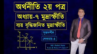 HSC Economics 2nd paper chapter 7. Lec -4  (ব্যয় বা খরচ  বৃদ্ধিজনিত মুদ্রাস্ফীতি)।