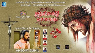 Krooshithante Nombaram | Malayalam Devotional song | Lyrics, Music \u0026 Singing - Antony Sunil