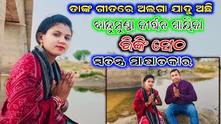 Rinki Seth Bandumunda Kirtan || ତାଙ୍କ Voice ବହୁତ ମିଠା || Special Interview || 9178714222