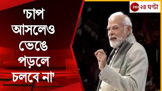 Narendra Modi: 'চাপ আসলেও ভেঙে পড়লে চলবে না', 'পরীক্ষা পে চর্চা'-এ মোদী | Zee 24 Ghanta