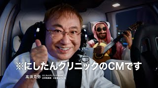 高須克弥院長が「YES！にしたんクリニック」まさかのCMコラボ！　 『YES！にしたんクリニック』篇