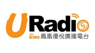 【鳳凰優悅廣播AM690】20180906今天你新聞了玫