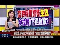 【錢線百分百】20190621 4《炫哥看台股 波浪理論探趨勢 下週台股 黃金續漲 》