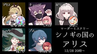 【マーダーミステリー】シノギの国のアリス【GM／センわけ視点】　#センマダシノギの国のアリス