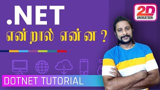 What is Dotnet in Tamil - Introduction to .net core in Tamil | Dotnet framework vs Dotnet core