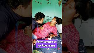 কিগো আজকে না খুব ইচ্ছে করছে #funny #comedy #fun #funnyvideo #viralshort