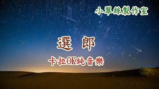 書劍恩仇錄 插曲-選郎 - 卡拉OK純音樂