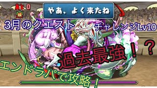 【パズドラ】3月のクエストチャレンジLv10攻略！