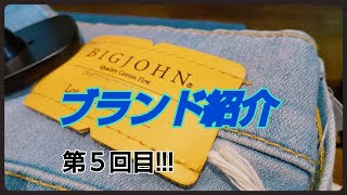 岡崎市　ブランド紹介第5回目!!!　BIGJOHN　スーパーストレッチ　ISKO社　コラボ商品　ジーンズ