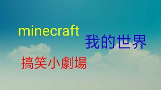 minecraft pe 我的世界 手機版 小劇場