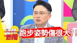 維持體態勤跑步，錯誤姿勢傷很大？！醫師好辣2018.06.27 part2 EP560蔡允潔 江坤俊