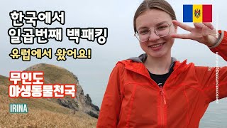 유럽에서 왔어요/한국에서 일곱번째 백패킹을 하였습니다/무인도 야생동물 천국