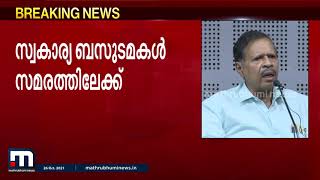 മിനിമം ചാർജ് 12 രൂപയാക്കണം,വിദ്യാർഥികളുടെ കൺസെഷൻ 6 രൂപയാക്കണം;  ബസ് ഉടമകൾ അനിശ്ചിതകാല സമരത്തിലേക്ക്