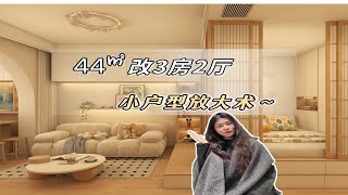 44㎡也能改出3房2厅！小户型放大术千万别错过啦~