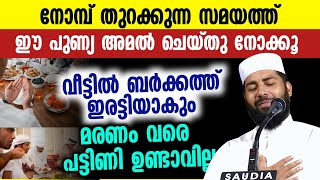 വീട്ടുകാർ എല്ലാവരും ഒരുമിച്ചിരുന്ന് ഭക്ഷണം കഴിച്ചാലുള്ള പ്രതിഫലം അറിയണോ  Sirajudeen qasimi latest