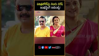 పవిత్రలోకేష్‌పై నటుడు నరేష్ ఇంట్రెస్టింగ్ కామెంట్స్ #naresh #pavitralokesh #nareshpavitralokesh #yt