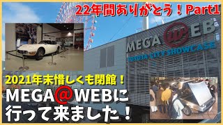 【MEGA WEBに行ってきました！22年間ありがとう！Part1】2021年末で惜しくも閉館したお台場のメガウェブ。第一弾はヒストリーガレージの旧車を紹介します！